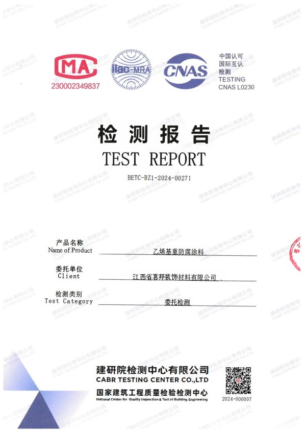 定西防腐公司乙烯基重防腐涂料通过国家建筑工程质量检验检测中心检测