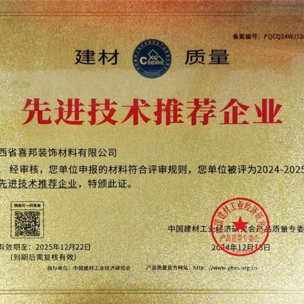 定西喜邦地坪公司荣获《建材质量-先进技术推荐企业》称号