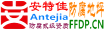 耐固®定西防腐地坪